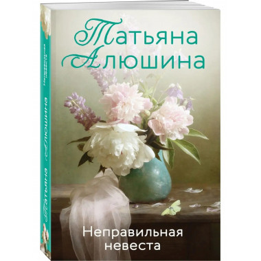 Неправильная невеста.