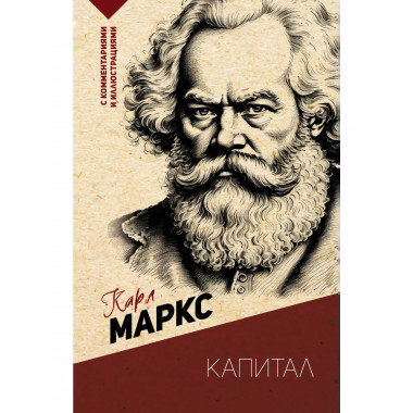 Капитал. С комментариями и иллюстрациями.