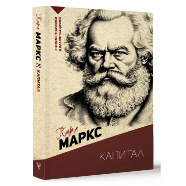 Капитал. С комментариями и иллюстрациями.