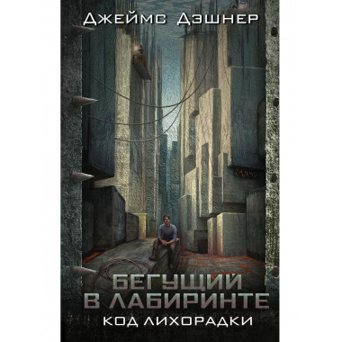 Код лихорадки.