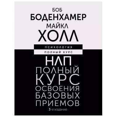 НЛП. Полный курс освоения базовых приемов. 3-е издание.