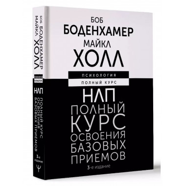 НЛП. Полный курс освоения базовых приемов. 3-е издание.