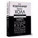 НЛП. Полный курс освоения базовых приемов. 3-е издание.