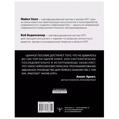 НЛП. Полный курс освоения базовых приемов. 3-е издание.