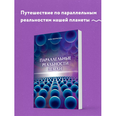Параллельные реальности Земли.