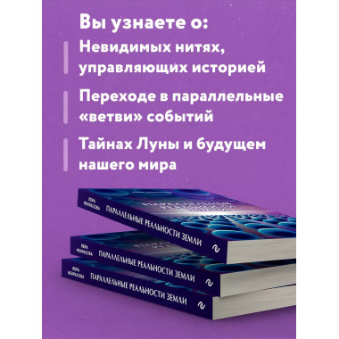 Параллельные реальности Земли.