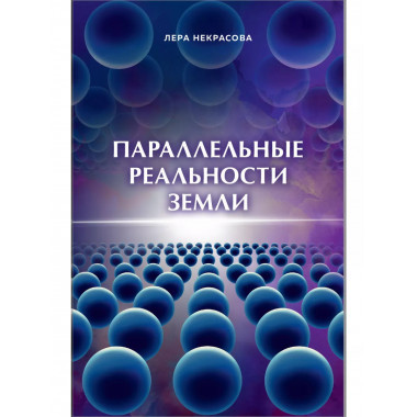 Параллельные реальности Земли.