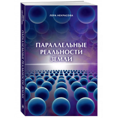 Параллельные реальности Земли.
