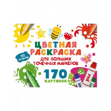 Цветная раскраска для больших точечных маркеров.