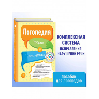 Логопедия. Теория и практика.
