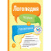 Логопедия. Теория и практика.