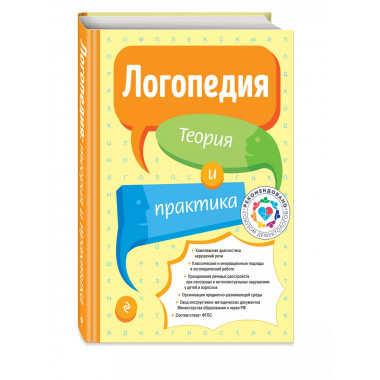 Логопедия. Теория и практика.