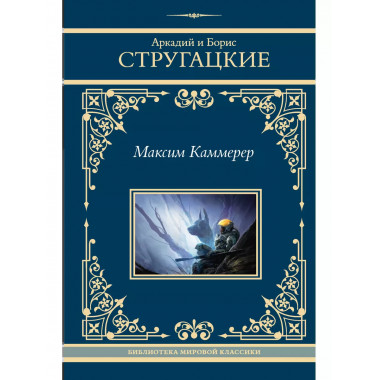 Максим Каммерер.