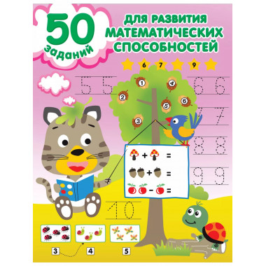 50 заданий для развития математических способностей.