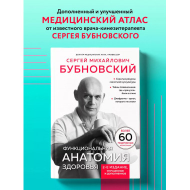 Функциональная анатомия здоровья. 2-е изд.