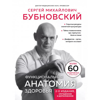 Функциональная анатомия здоровья. 2-е изд.