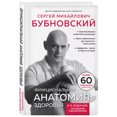 Функциональная анатомия здоровья. 2-е изд.