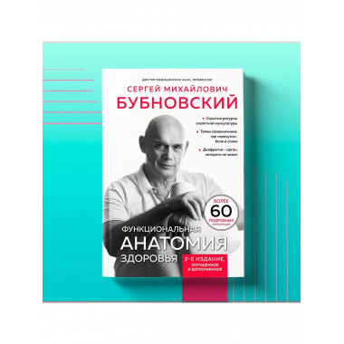 Функциональная анатомия здоровья. 2-е изд.