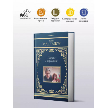 Поющие в терновнике.