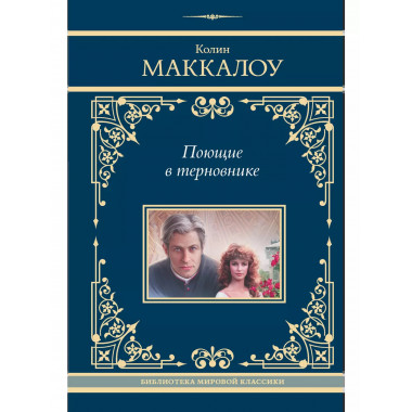 Поющие в терновнике.