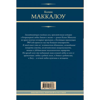 Поющие в терновнике.