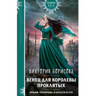 Венец для королевы проклятых.