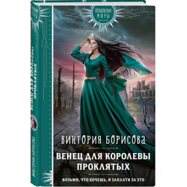 Венец для королевы проклятых.