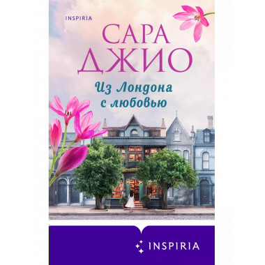 Из Лондона с любовью.