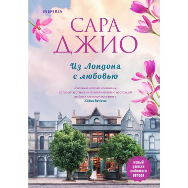 Из Лондона с любовью.