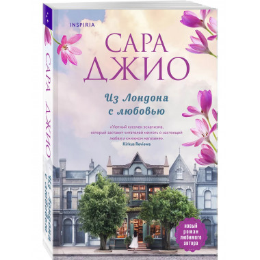 Из Лондона с любовью.