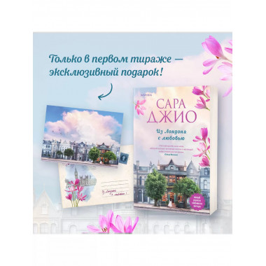 Из Лондона с любовью.