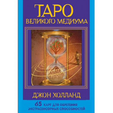 Таро Великого медиума. 65 карт.
