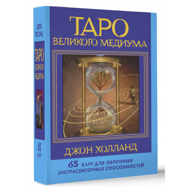 Таро Великого медиума. 65 карт.