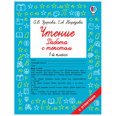 Чтение. Работа с текстом. 1 класс.