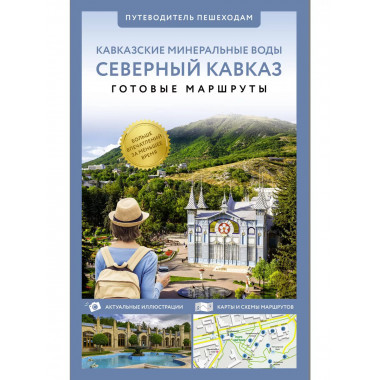 Северный Кавказ (Кавминводы). Путеводитель пешеходам.