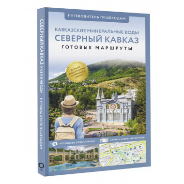 Северный Кавказ (Кавминводы). Путеводитель пешеходам.