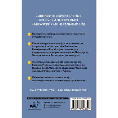 Северный Кавказ (Кавминводы). Путеводитель пешеходам.