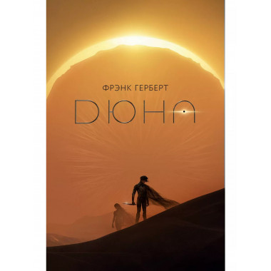 Дюна.