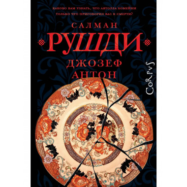 Джозеф Антон.