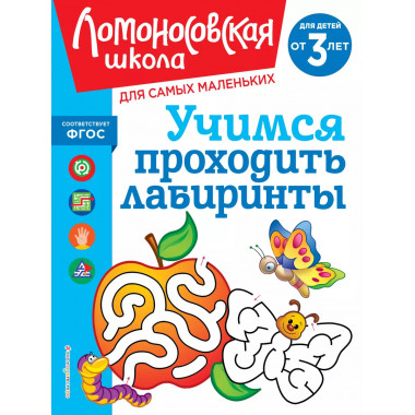 Учимся проходить лабиринты: для детей от 3-х лет.