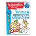 Учимся проходить лабиринты: для детей от 3-х лет.