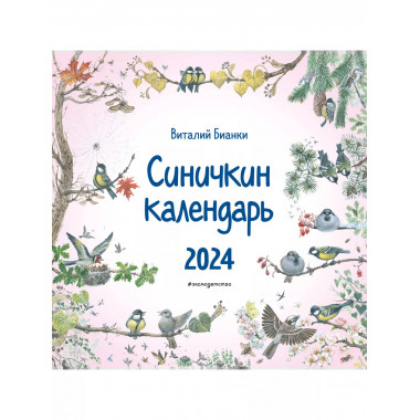 Синичкин календарь настенный на 2024 год