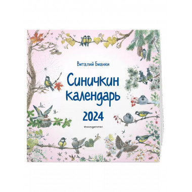 Синичкин календарь настенный на 2024 год