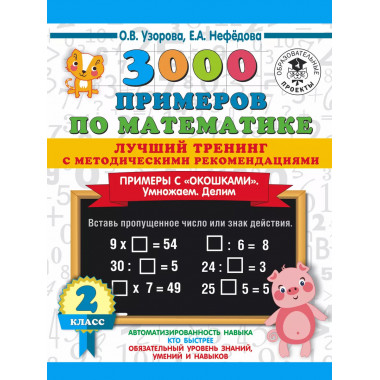 3000 примеров по математике. 2 класс.