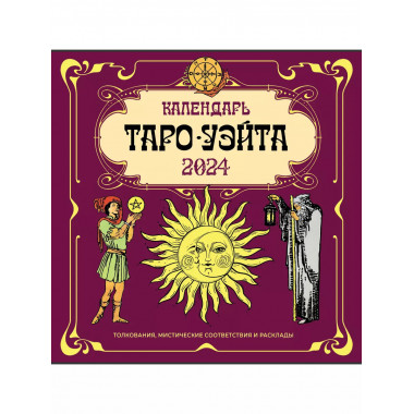 Таро Уэйта. Календарь настенный на 2024 год.