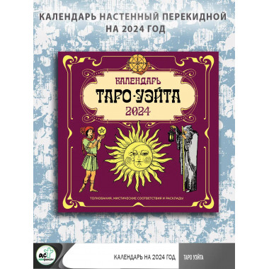 Таро Уэйта. Календарь настенный на 2024 год.