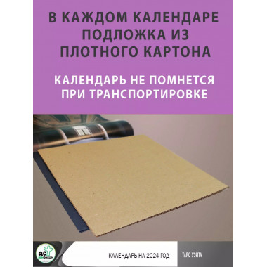 Таро Уэйта. Календарь настенный на 2024 год.