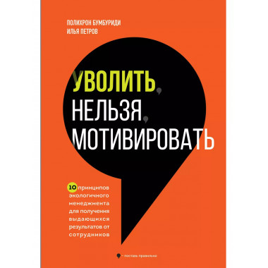 Уволить нельзя мотивировать.