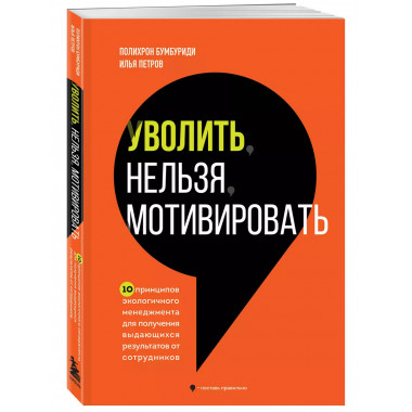 Уволить нельзя мотивировать.