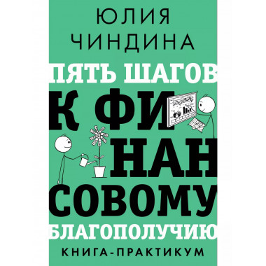Пять шагов к финансовому благополучию. Книга-практикум.